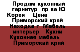 Продам кухонный гарнитур (пр-ва Ю.Корея) › Цена ­ 10 000 - Приморский край, Находка г. Мебель, интерьер » Кухни. Кухонная мебель   . Приморский край